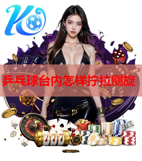 乒乓球台内怎样拧拉侧旋