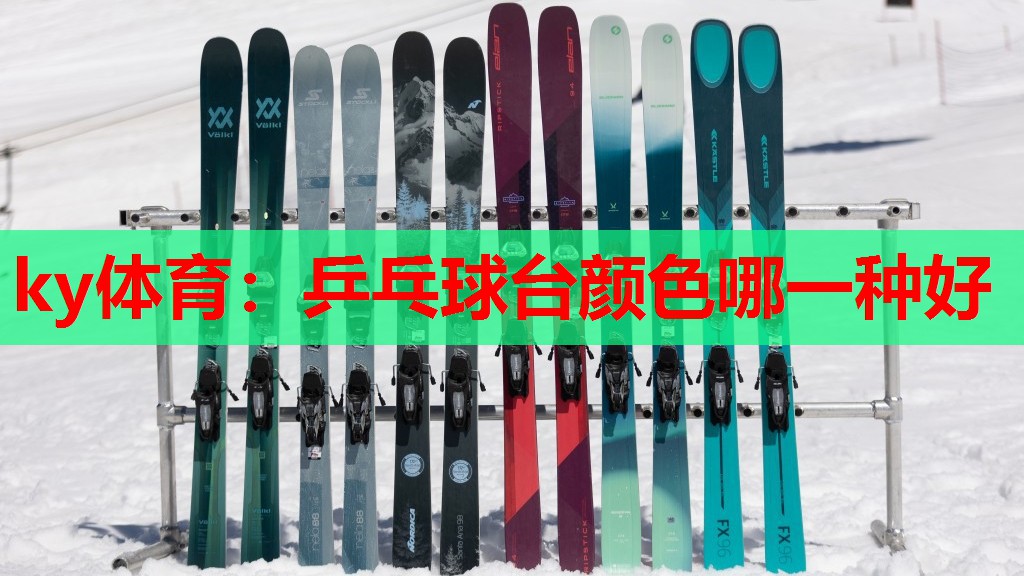 ky体育：乒乓球台颜色哪一种好