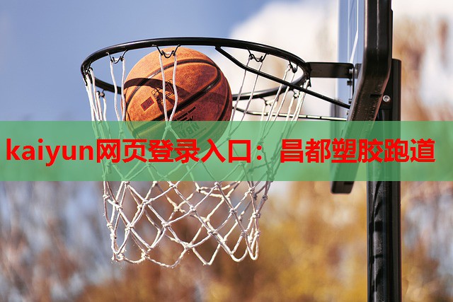 kaiyun网页登录入口：昌都塑胶跑道