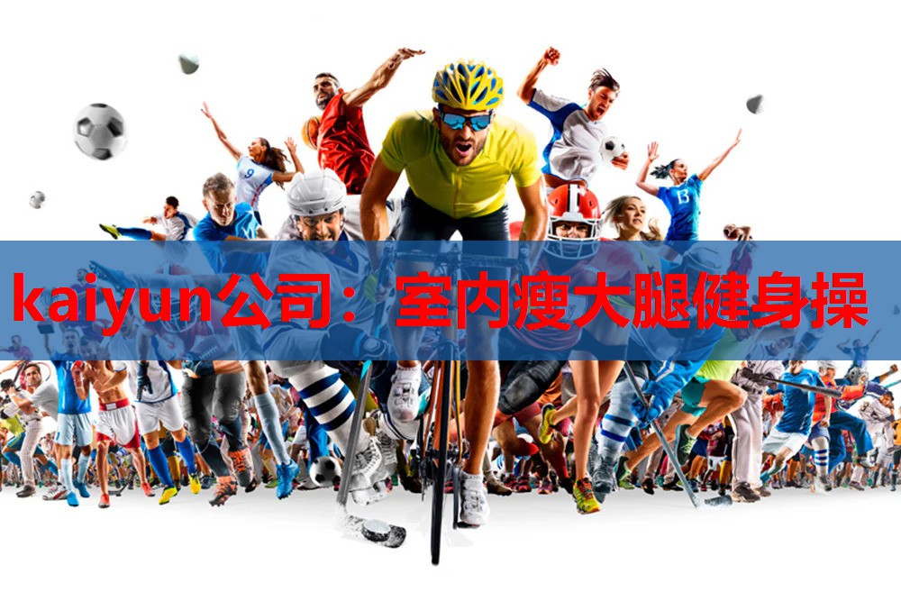 kaiyun公司：室内瘦大腿健身操