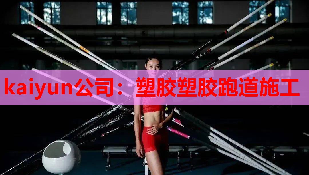 kaiyun公司：塑胶塑胶跑道施工