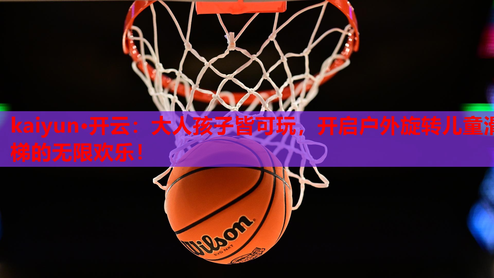 kaiyun·开云：大人孩子皆可玩，开启户外旋转儿童滑梯的无限欢乐！