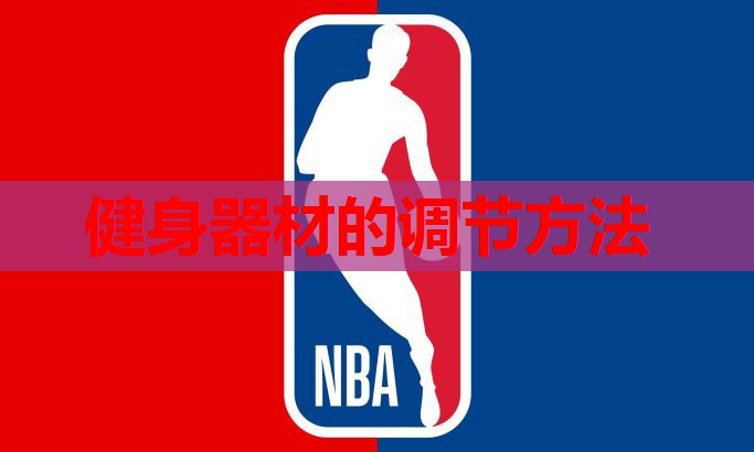 健身器材的调节方法
