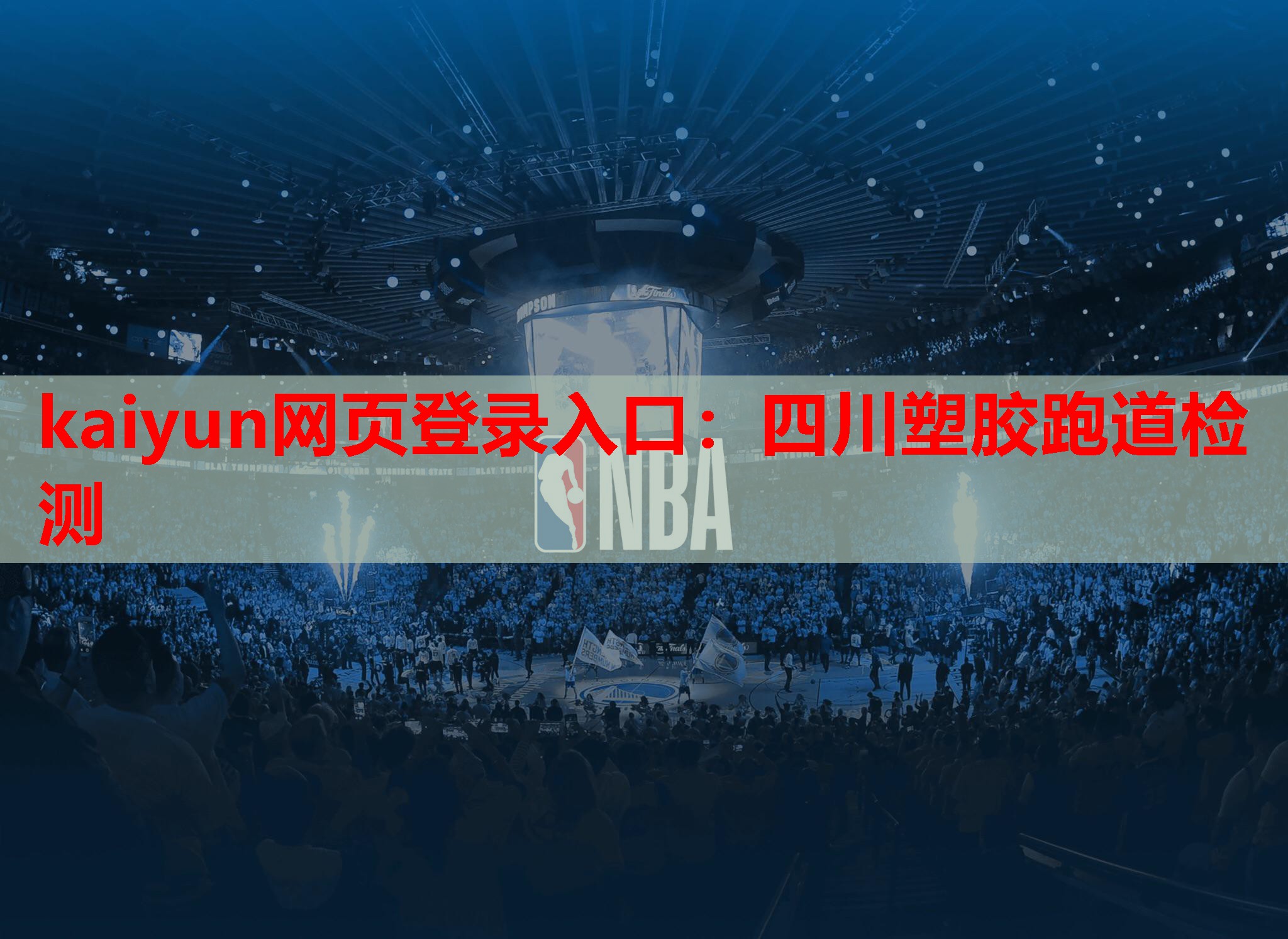 kaiyun网页登录入口：四川塑胶跑道检测