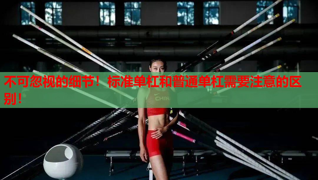 不可忽视的细节！标准单杠和普通单杠需要注意的区别！