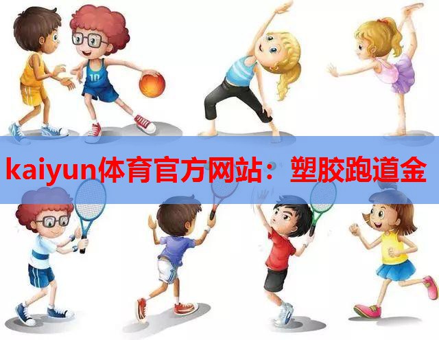 kaiyun体育官方网站：塑胶跑道金