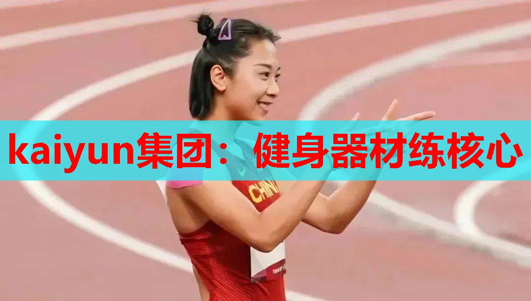 kaiyun集团：健身器材练核心