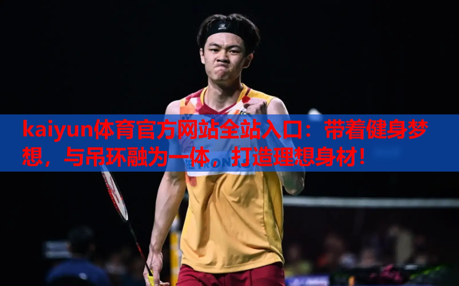 kaiyun体育官方网站全站入口：带着健身梦想，与吊环融为一体，打造理想身材！