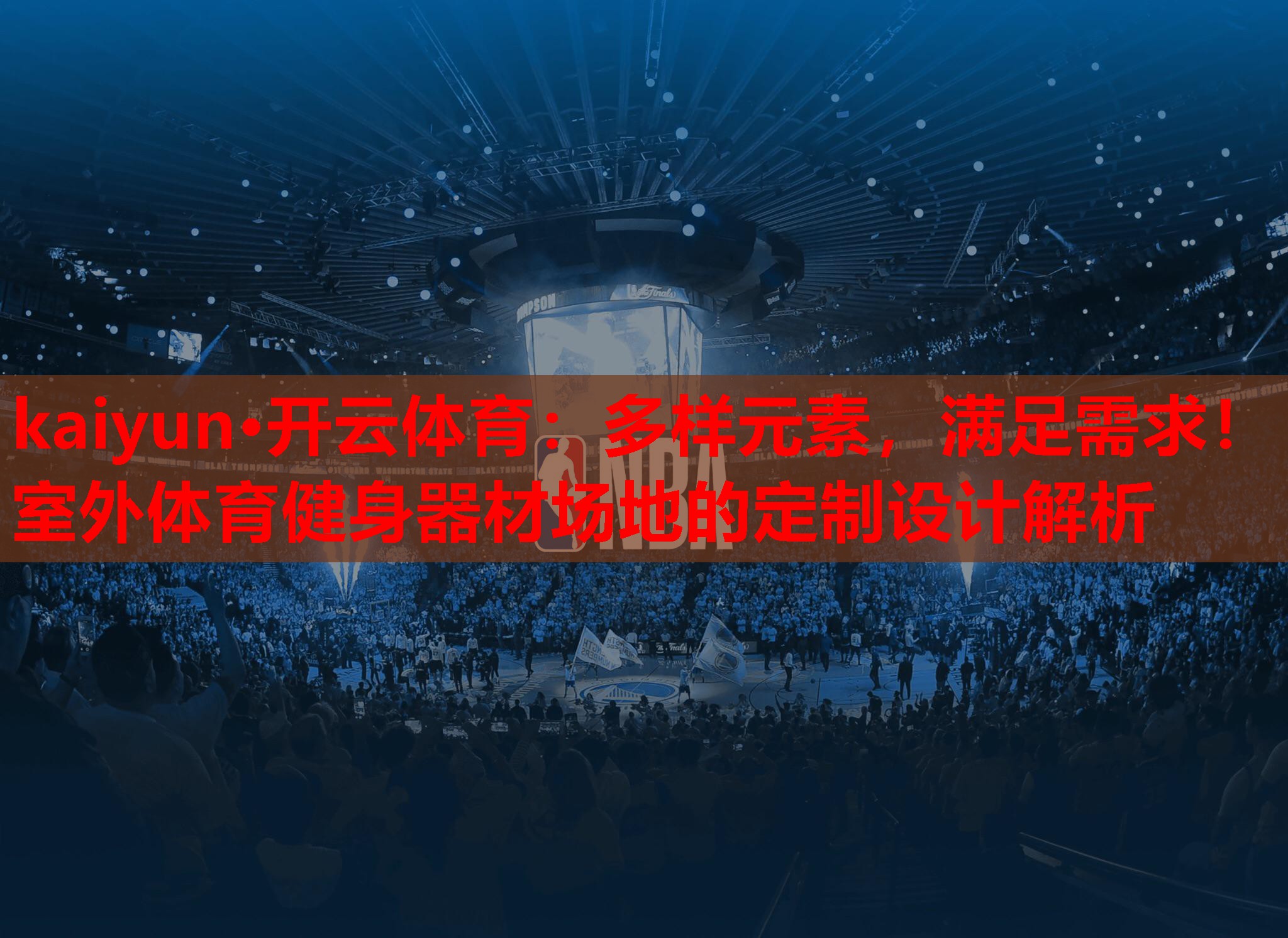 kaiyun·开云体育：多样元素，满足需求！室外体育健身器材场地的定制设计解析