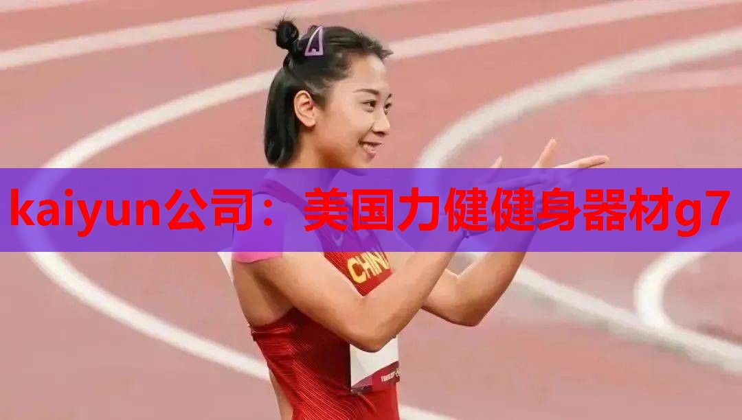 kaiyun公司：美国力健健身器材g7