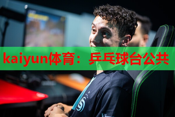 kaiyun体育：乒乓球台公共