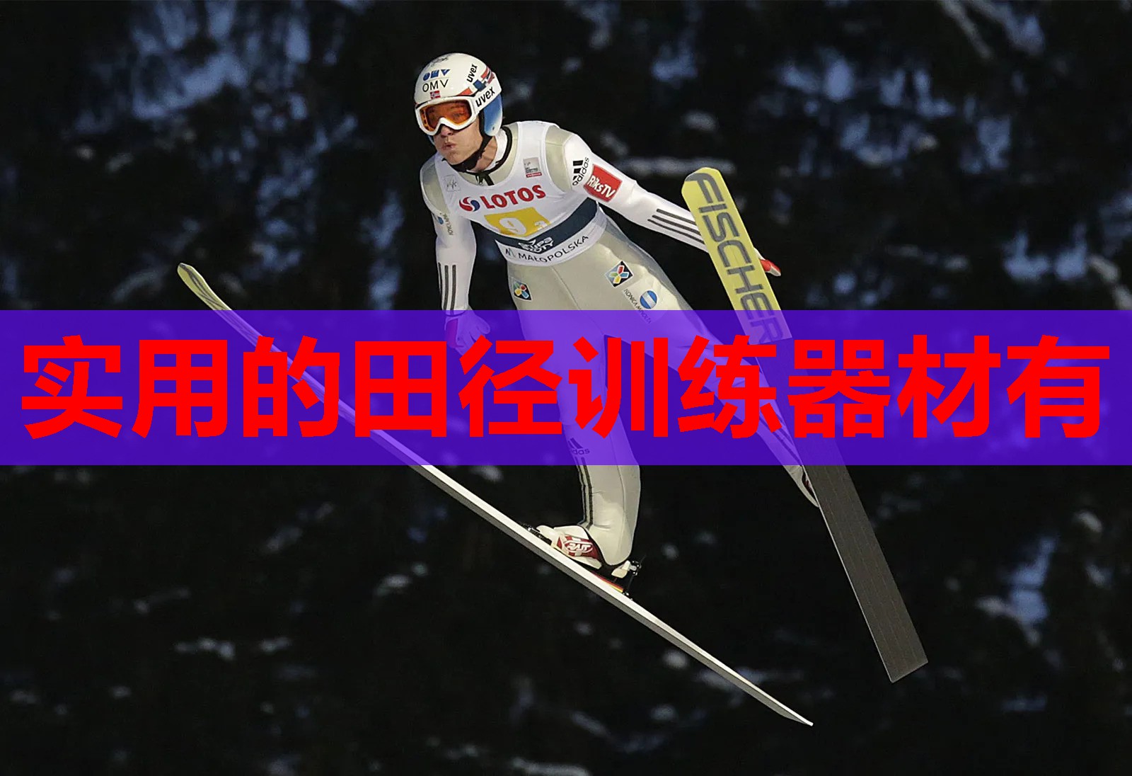 实用的田径训练器材有