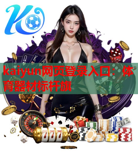 kaiyun网页登录入口：体育器材标杆旗