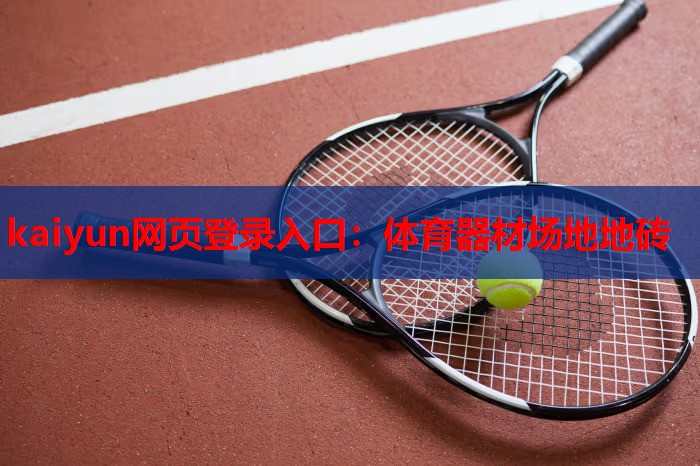kaiyun网页登录入口：体育器材场地地砖