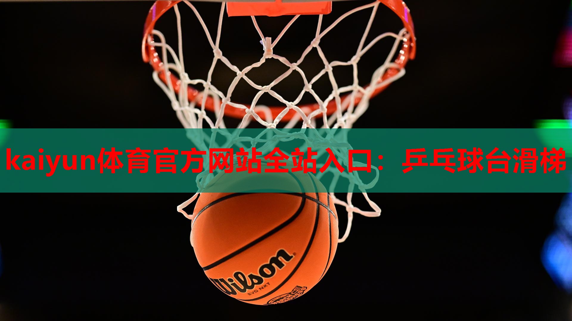kaiyun体育官方网站全站入口：乒乓球台滑梯