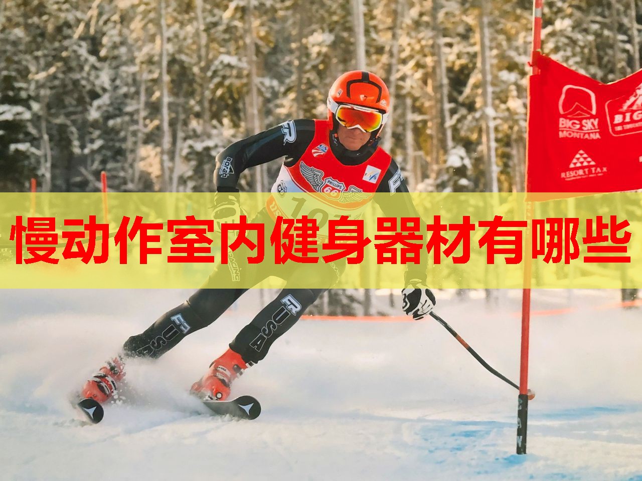 慢动作室内健身器材有哪些