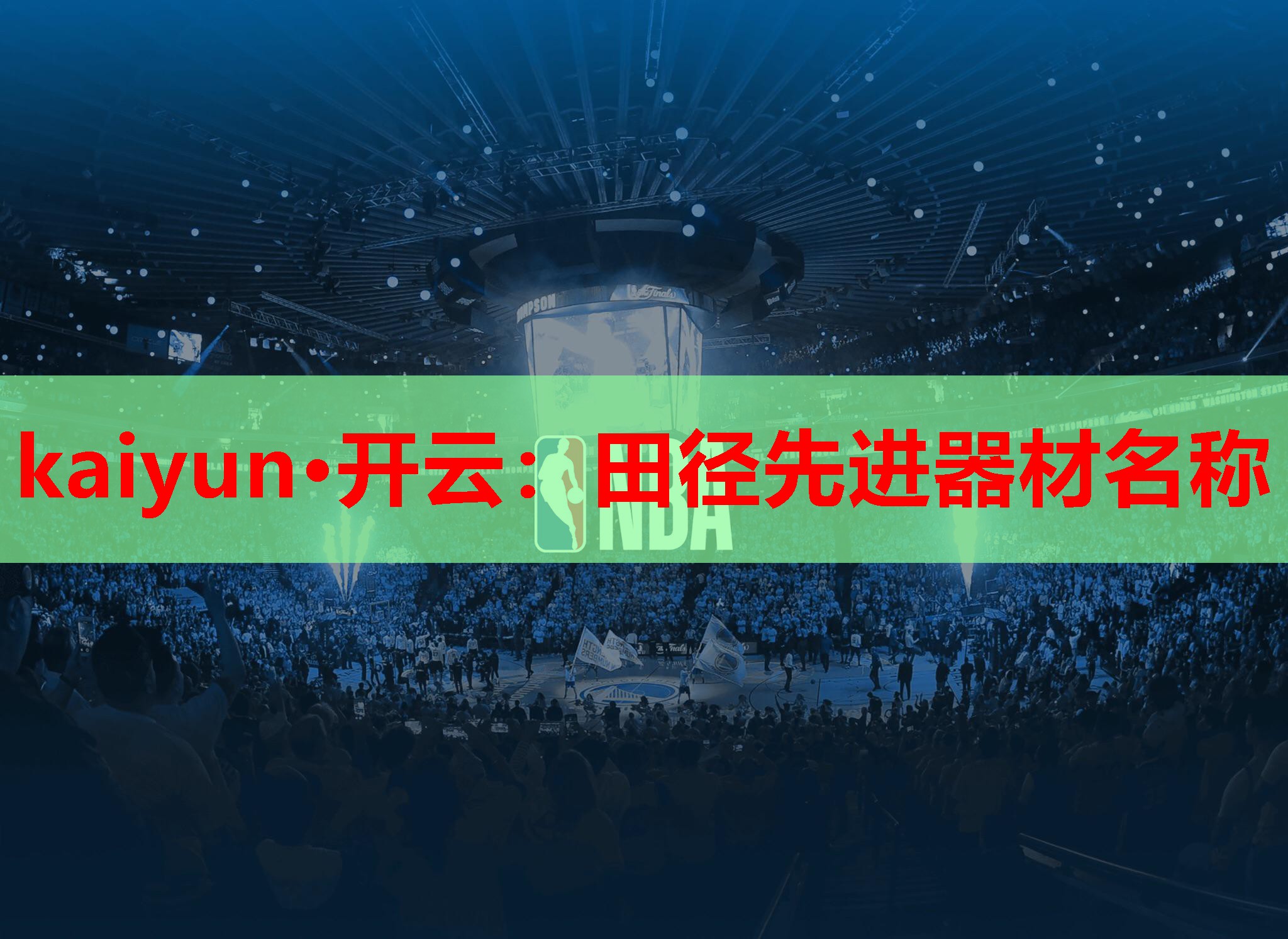 kaiyun·开云：田径先进器材名称