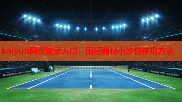 kaiyun网页登录入口：田径器材小沙包使用方法