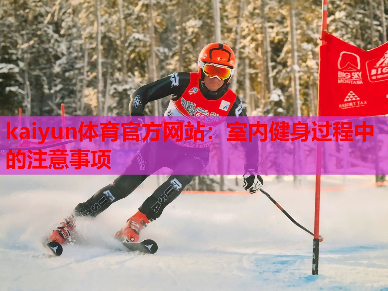 kaiyun体育官方网站：室内健身过程中的注意事项