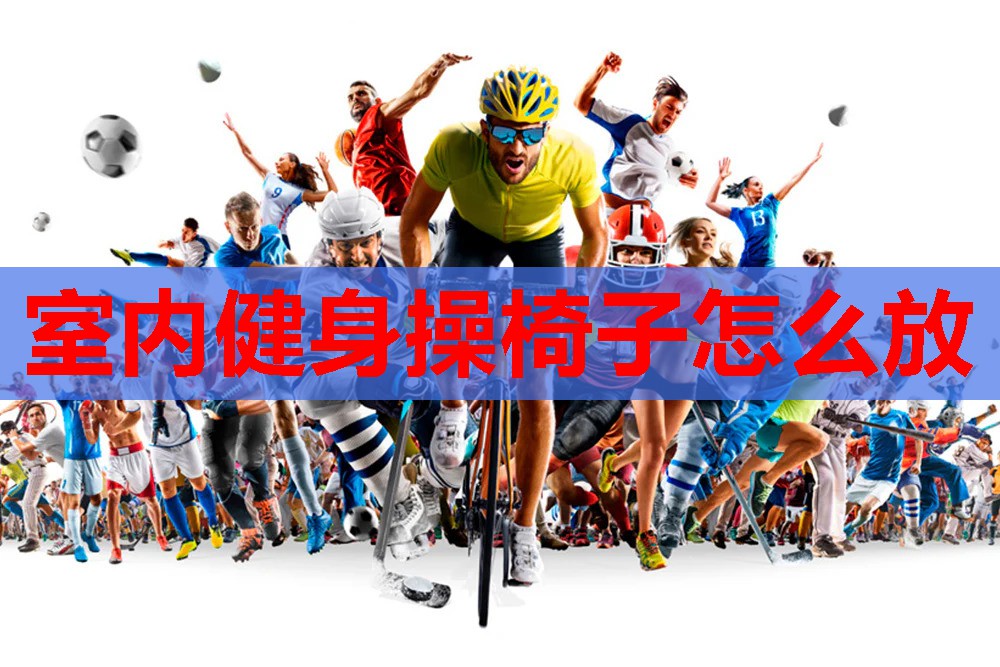 室内健身操椅子怎么放