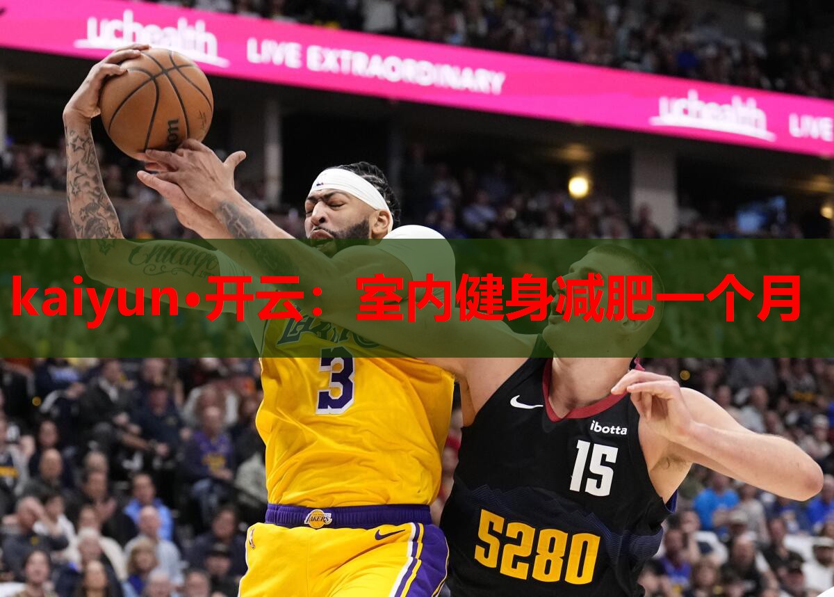 kaiyun·开云：室内健身减肥一个月