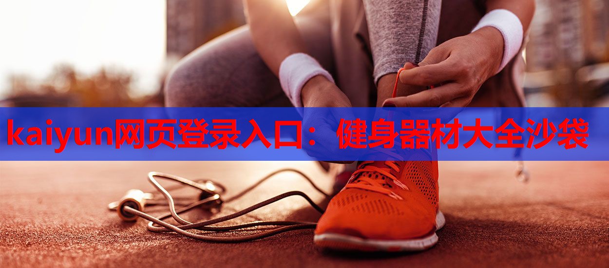 kaiyun网页登录入口：健身器材大全沙袋