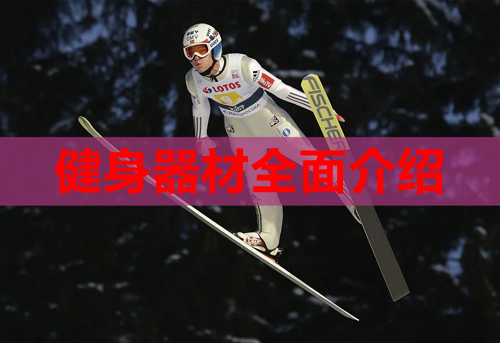 健身器材全面介绍