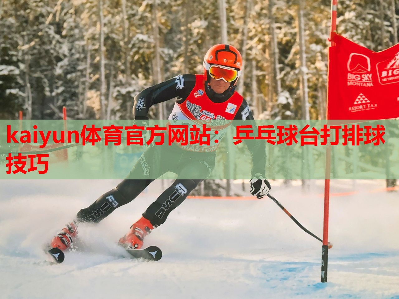 kaiyun体育官方网站：乒乓球台打排球技巧
