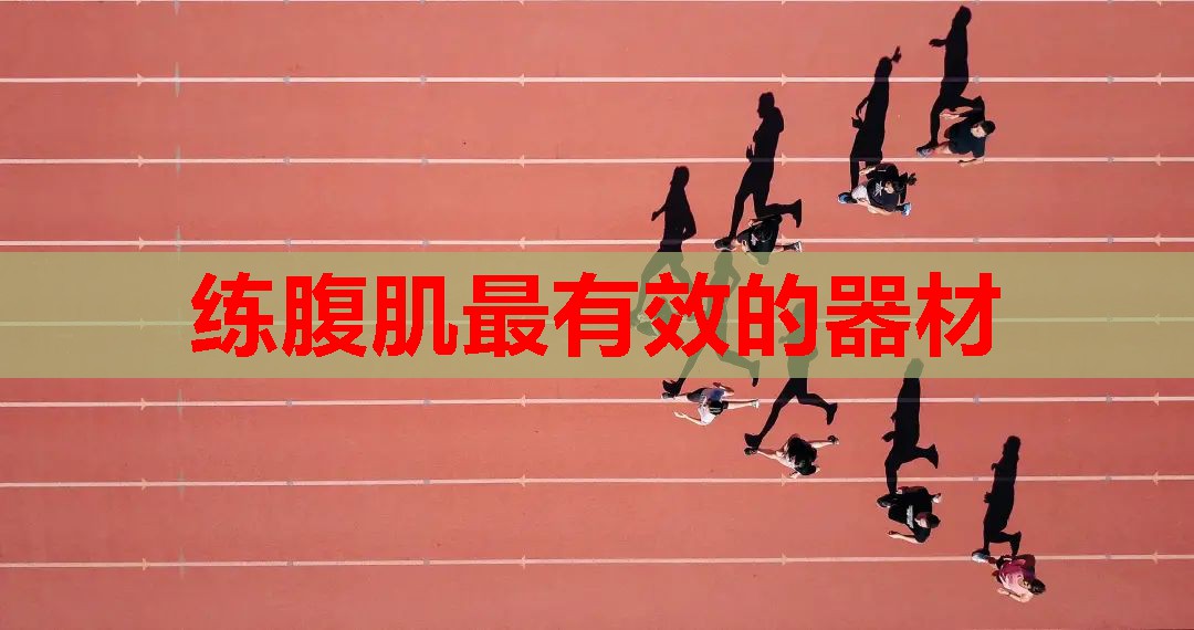 练腹肌最有效的器材