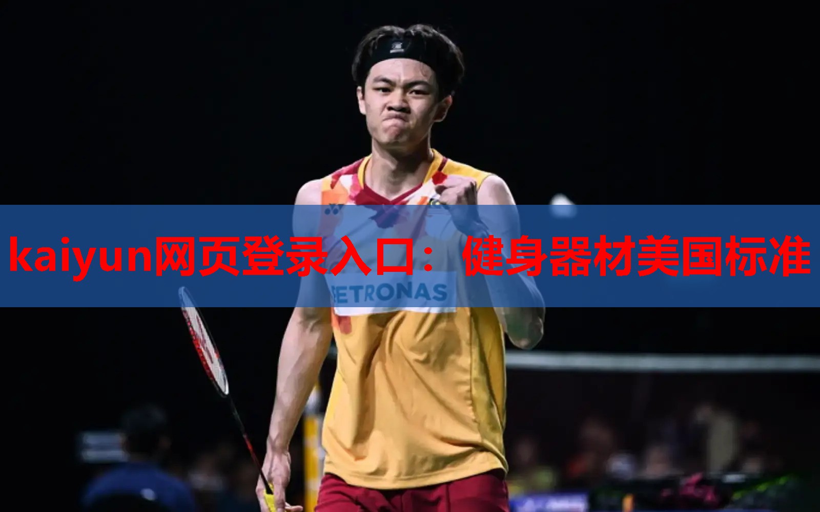 kaiyun网页登录入口：健身器材美国标准