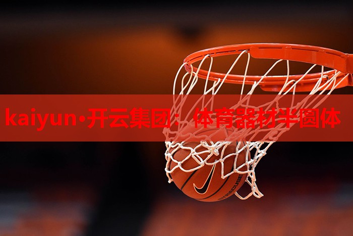 kaiyun·开云集团：体育器材半圆体