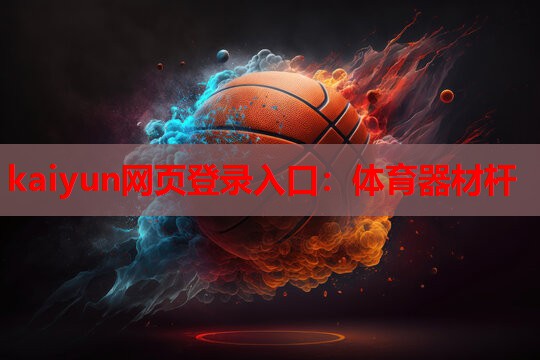 kaiyun网页登录入口：体育器材杆