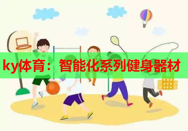 ky体育：智能化系列健身器材
