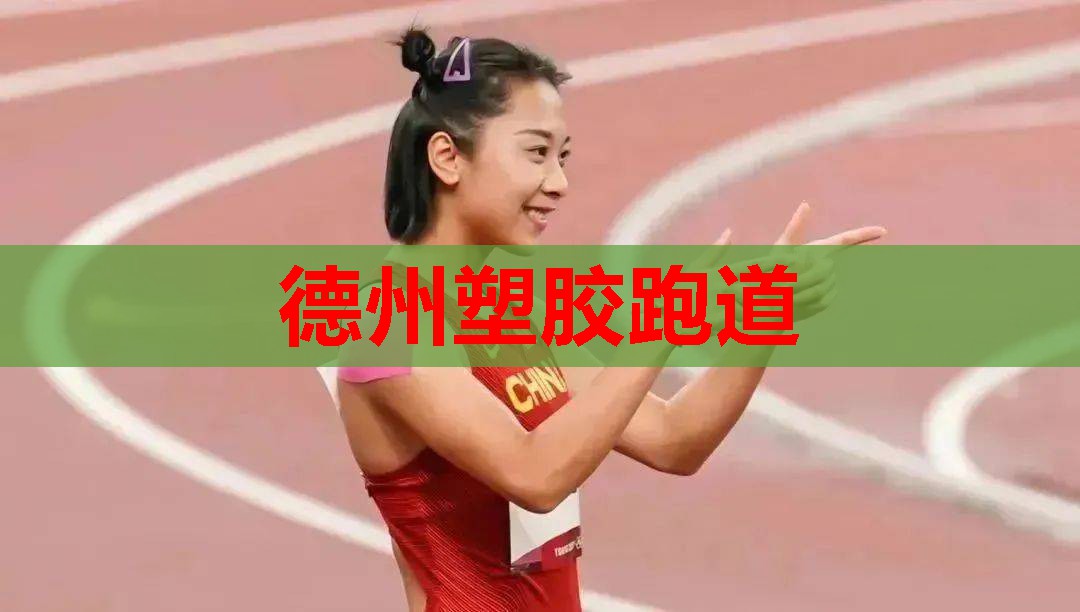 德州塑胶跑道