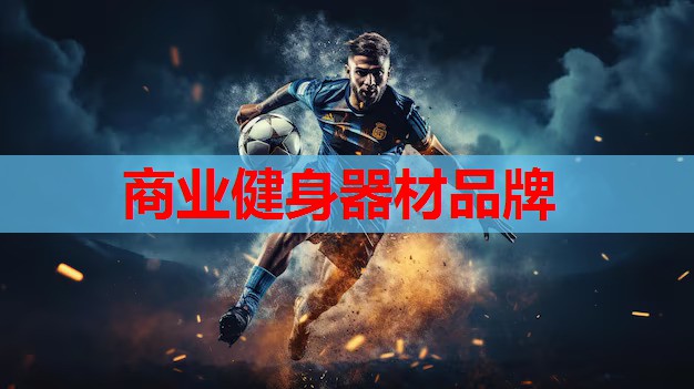 商业健身器材品牌