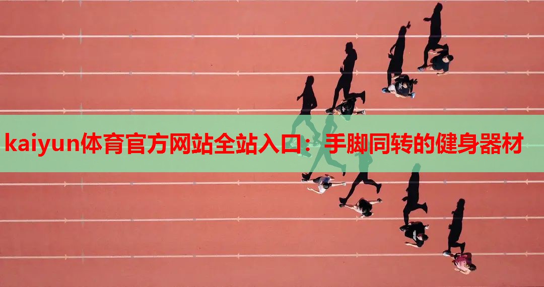 kaiyun体育官方网站全站入口：手脚同转的健身器材