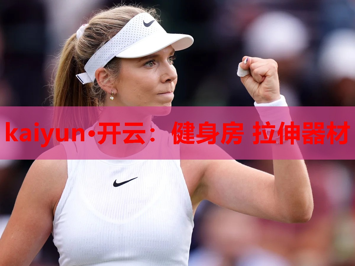 kaiyun·开云：健身房 拉伸器材