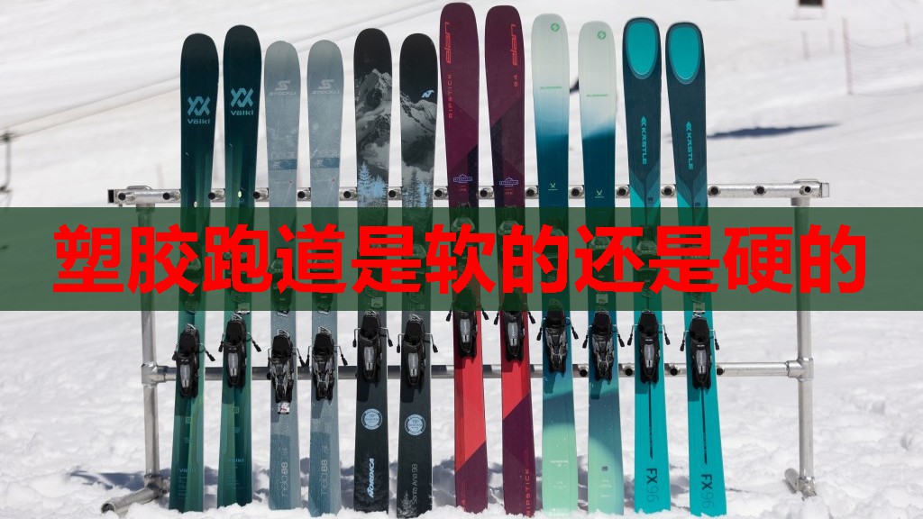 塑胶跑道是软的还是硬的