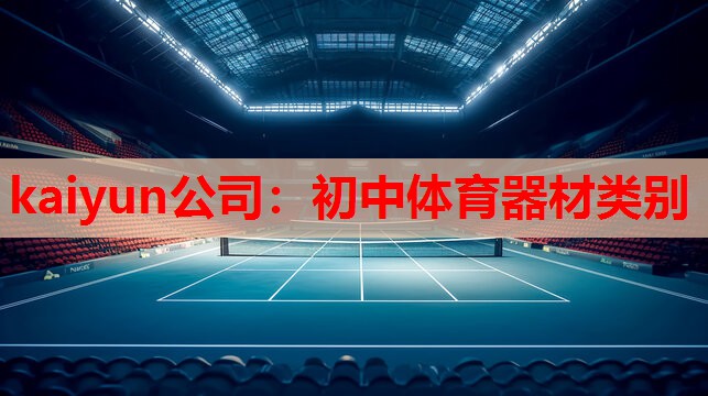 kaiyun公司：初中体育器材类别