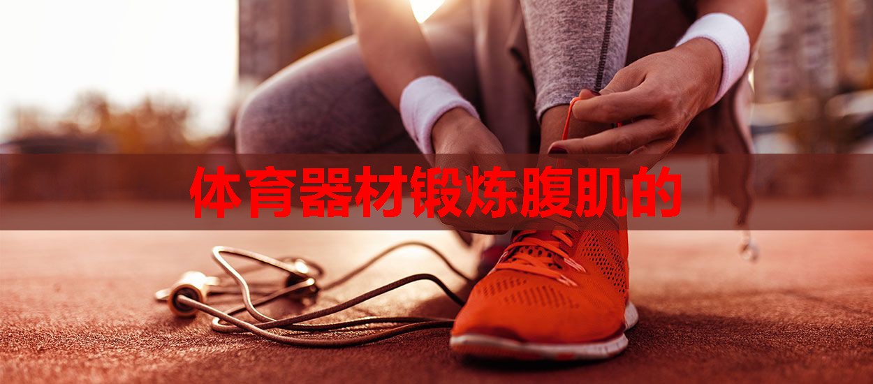 体育器材锻炼腹肌的