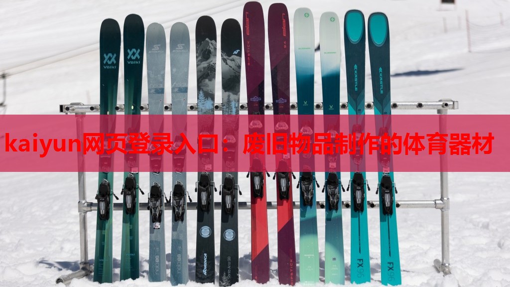 kaiyun网页登录入口：废旧物品制作的体育器材