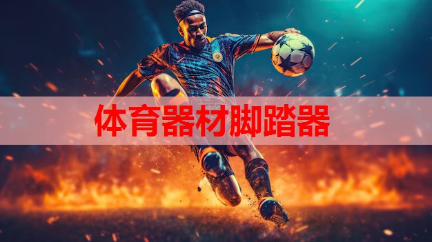 体育器材脚踏器