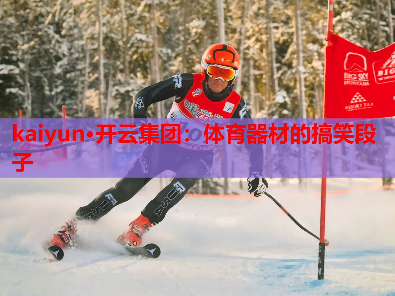 kaiyun·开云集团：体育器材的搞笑段子