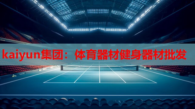 kaiyun集团：体育器材健身器材批发