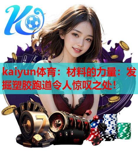 kaiyun体育：材料的力量：发掘塑胶跑道令人惊叹之处！