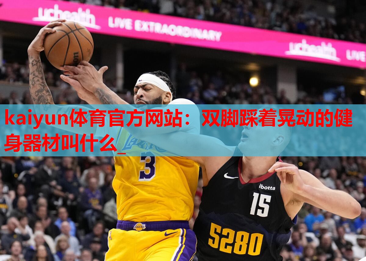 kaiyun体育官方网站：双脚踩着晃动的健身器材叫什么_