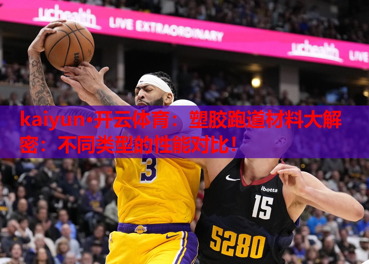 kaiyun·开云体育：塑胶跑道材料大解密：不同类型的性能对比！