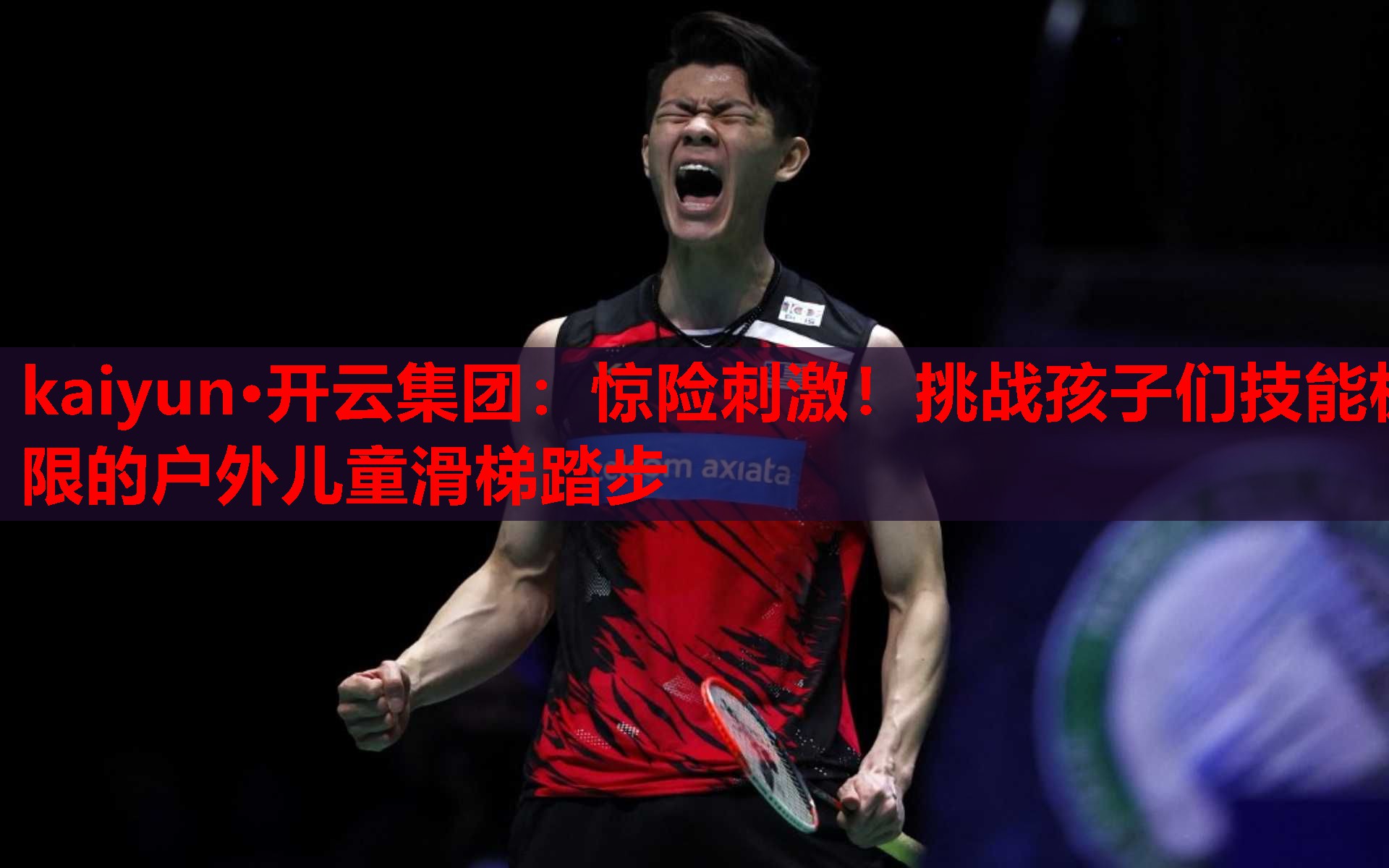 kaiyun·开云集团：惊险刺激！挑战孩子们技能极限的户外儿童滑梯踏步