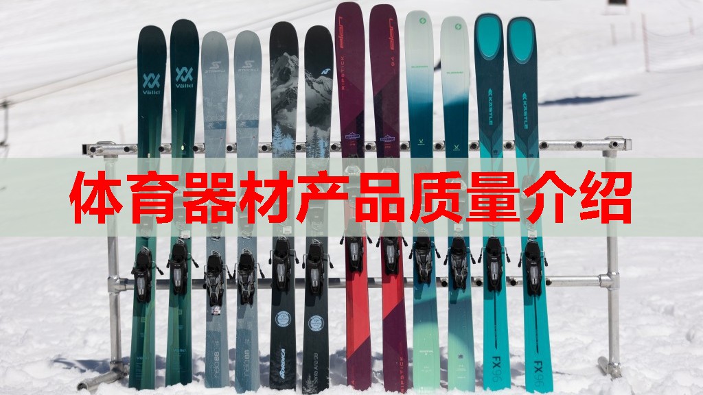 体育器材产品质量介绍