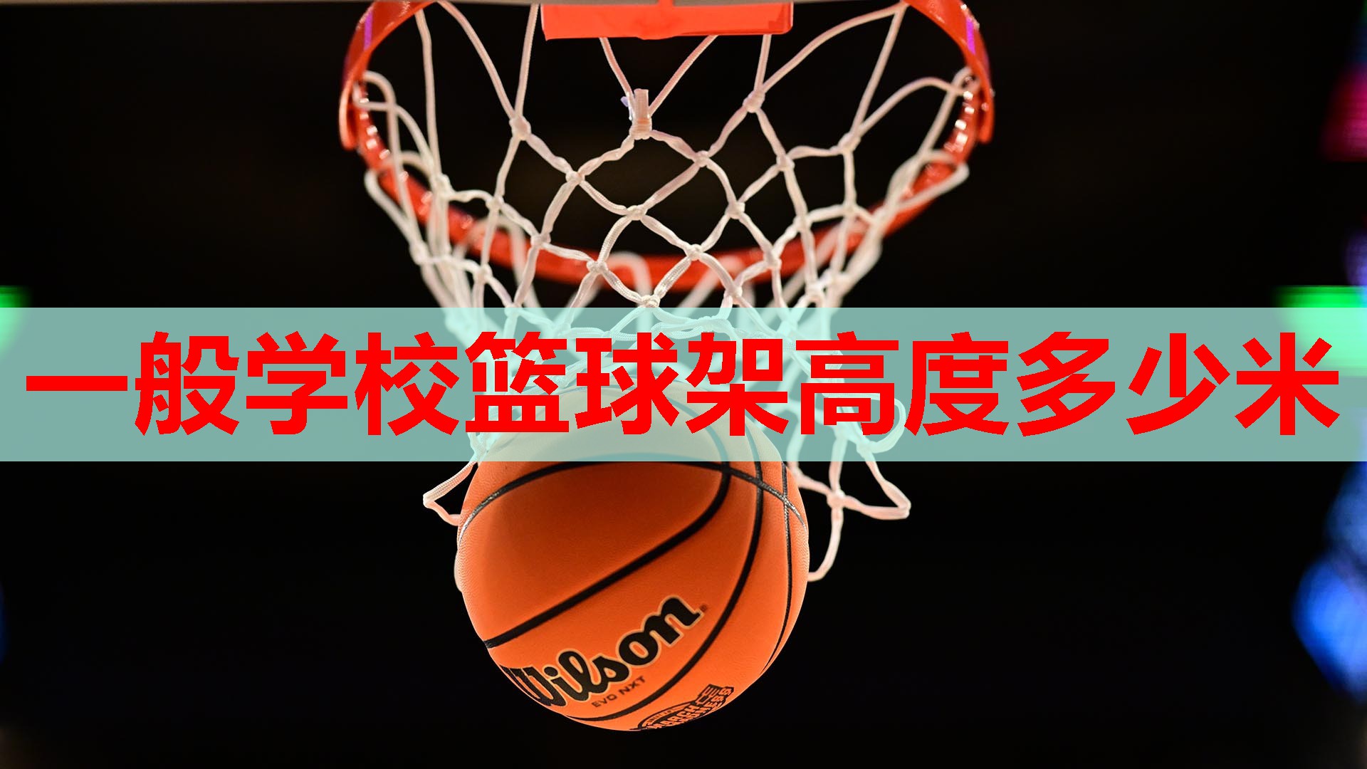 一般学校篮球架高度多少米